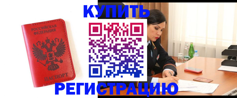 прописка для работы в Северске